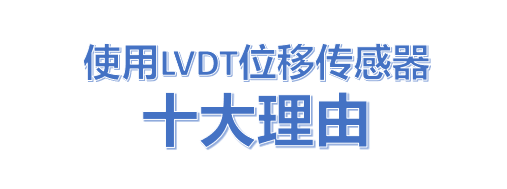 为什么要使用LVDT位移传感器？