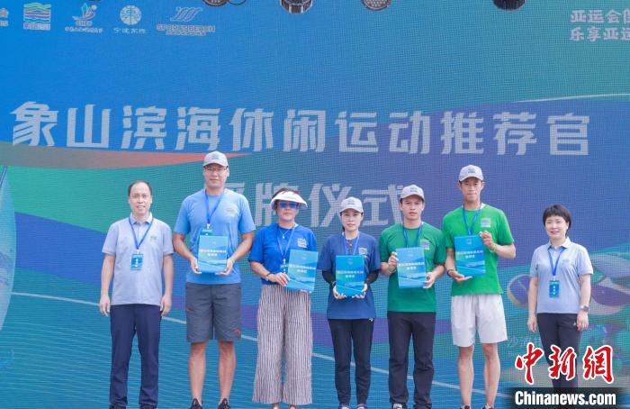 杭州亚运会倒计时30天滨海休闲运动嘉年华在象山
