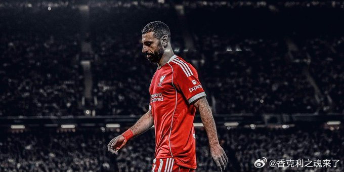 利物浦萨拉赫续约谈判结果出炉 自由身离队引热